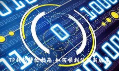TP钱包升级指南：如何顺利使用新版本