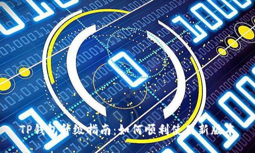 TP钱包升级指南：如何顺利使用新版本