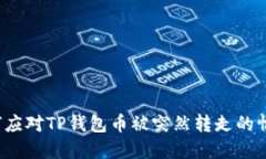如何应对TP钱包币被突然转走的情况？