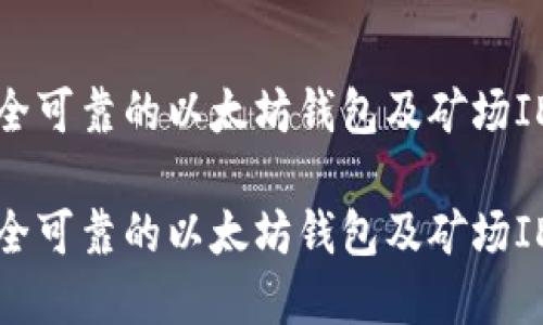 如何选择安全可靠的以太坊钱包及矿场ID的最佳实践

如何选择安全可靠的以太坊钱包及矿场ID的最佳实践