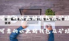 如何选择安全可靠的以太坊钱包及矿场ID的最佳实