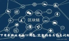 如何下载最新版本的TP钱包：完整指南与常见问题