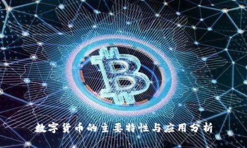 数字货币的主要特性与应用分析