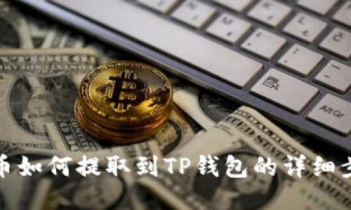 : 小黄人币如何提取到TP钱包的详细步骤与指南