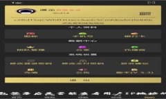 TP钱包登录后是否能查看用户IP地址的真相