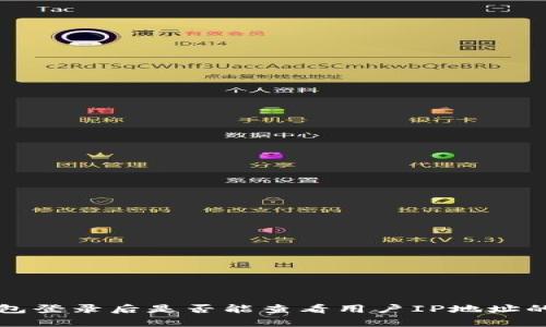 TP钱包登录后是否能查看用户IP地址的真相