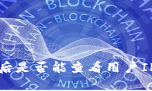 TP钱包登录后是否能查看用户IP地址的真相