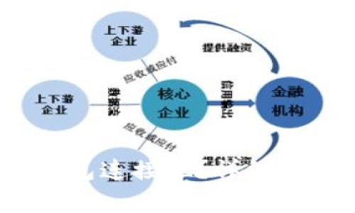如何将Upbit与TP钱包连接呢？详细指导与常见问题解答