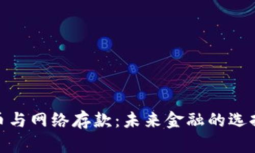 数字货币与网络存款：未来金融的选择与比较