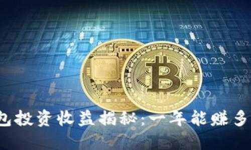 TP钱包投资收益揭秘：一年能赚多少钱？