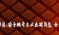 如何快速、安全地开立以太坊钱包：全面指南