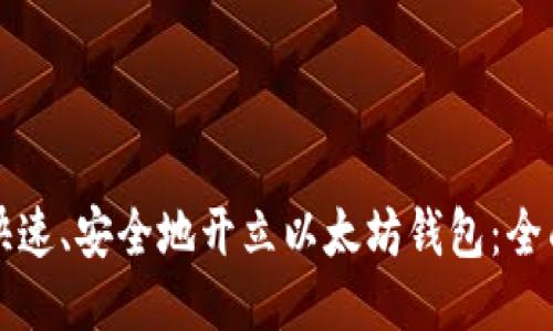 如何快速、安全地开立以太坊钱包：全面指南