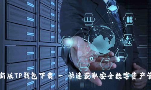 苹果最新版TP钱包下载 - 快速获取安全数字资产管理工具