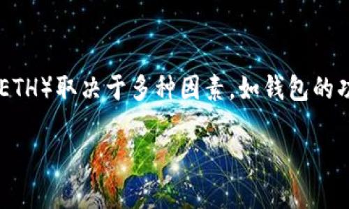 注意：TP钱包是一款数字货币钱包，主要用于存储、管理和交易加密货币。然而，具体是否可以在 TP 钱包中直接挖掘以太坊（ETH）取决于多种因素，如钱包的功能、网络条件以及以太坊的挖掘机制等。以下是关于在 TP 钱包内是否能进行以太坊挖掘的详细介绍以及相关问题的分析。

## TP钱包能否挖以太坊：全面解析与实用指南