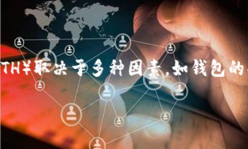 注意：TP钱包是一款数字货币钱包，主要用于存储、管理和交易加密货币。然而，具体是否可以在 TP 钱包中直接挖掘以太坊（ETH）取决于多种因素，如钱包的功能、网络条件以及以太坊的挖掘机制等。以下是关于在 TP 钱包内是否能进行以太坊挖掘的详细介绍以及相关问题的分析。

## TP钱包能否挖以太坊：全面解析与实用指南