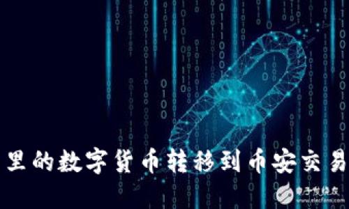 如何将TP钱包里的数字货币转移到币安交易所的详细指南