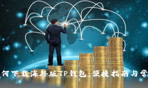 安卓版本如何下载海外版TP钱包：便捷指南与常见问题解答
