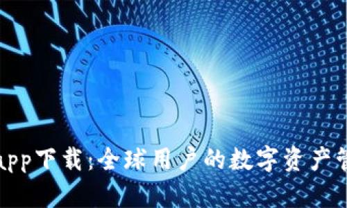TP钱包官方app下载：全球用户的数字资产管理最佳选择