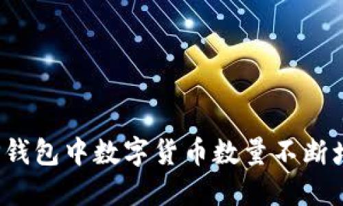 如何应对TP钱包中数字货币数量不断增加的现象？