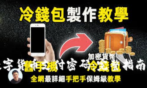 如何找回数字货币支付密码：完整指南与解决方案