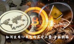 如何使用TP钱包购买矿工费：全面指南