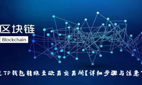 如何通过TP钱包转账至欧易交易所？详细步骤与注意事项解析