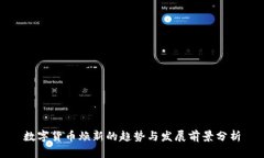 数字货币焕新的趋势与发展前景分析