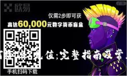 TP钱包如何给TRX充值：完整指南及常见问题解答