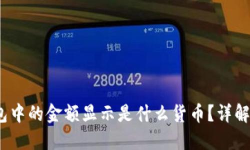 :TP钱包中的金额显示是什么货币？详解和解答