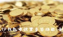 如何在TP钱包中设置多签功能：全面指南