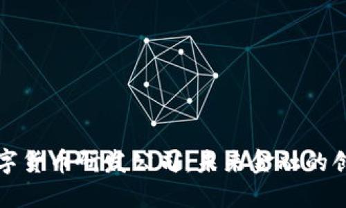 蚂蚁数字货币研发公司：未来金融的创新引擎