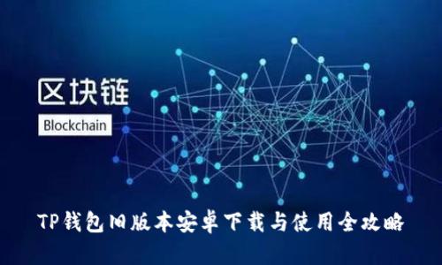 TP钱包旧版本安卓下载与使用全攻略