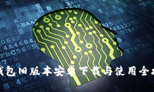 TP钱包旧版本安卓下载与使用全攻略