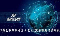 TP钱包买的新币怎么卖出？完整指南与实用技巧