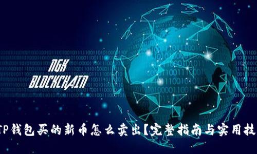  TP钱包买的新币怎么卖出？完整指南与实用技巧