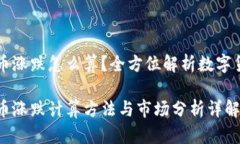 数字货币涨跌怎么算？全方位解析数字货币交易