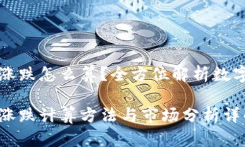 数字货币涨跌怎么算？全方位解析数字货币交易

数字货币涨跌计算方法与市场分析详解