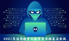 2021年值得投资的数字货币推荐与分析