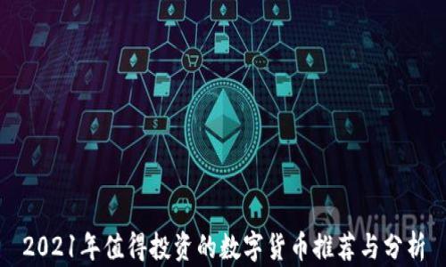 
2021年值得投资的数字货币推荐与分析