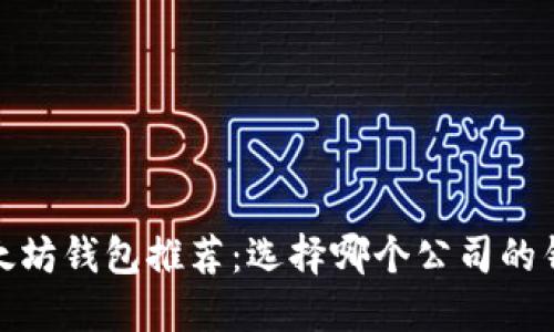 2023年最佳以太坊钱包推荐：选择哪个公司的钱包更安全可靠？