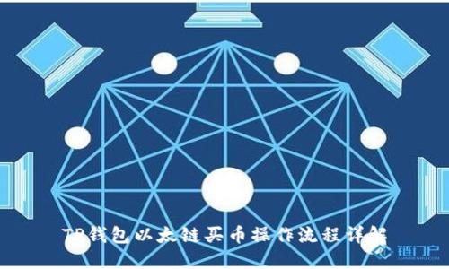 TP钱包以太链买币操作流程详解