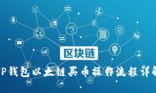 TP钱包以太链买币操作流程详解