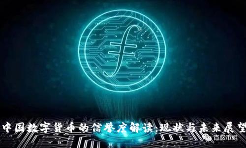 中国数字货币的信誉度解读：现状与未来展望