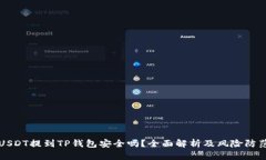 USDT提到TP钱包安全吗？全面解析及风险防范