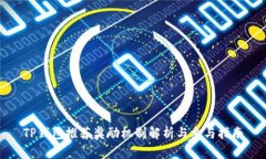 TP钱包推荐奖励机制解析与参与指南