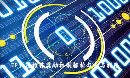 TP钱包推荐奖励机制解析与参与指南