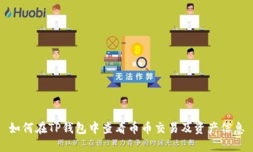 如何在TP钱包中查看币币交易及资产信息