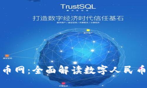 : 中国数字货币网：全面解读数字人民币的前景与应用