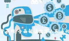 : 中国数字货币网：全面解读数字人民币的前景与