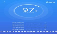 如何从欧易交易所提币到TP钱包：详细步骤与注意